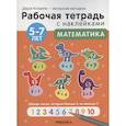 russische bücher: Колдина Д.Н. - Математика 5-7 лет. Рабочая тетрадь с наклейками