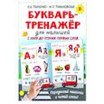 russische bücher: Ткаченко Н.А. - Букварь-тренажёр для малышей