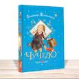 russische bücher: Железников В.К. - Чучело