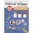 russische bücher: Колдина Д.Н. - Математика 3-5 лет. Рабочая тетрадь с наклейками