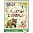 Рассказы о природе