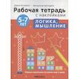 russische bücher: Колдина Д.Н. - Логика, мышление 5-7 лет. Рабочая тетрадь с наклейками