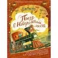 russische bücher: Белл П.Дж. - Поезд в невероятные места