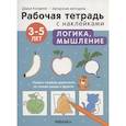 russische bücher: Колдина Д.Н. - Логика, мышление 3-5 лет. Рабочая тетрадь с наклейками