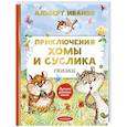russische bücher: Иванов А.А. - Приключения Хомы и Суслика. Сказки