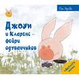 russische bücher: Гао Хунбо - Джоуи и Кларенс - фейри одуванчиков