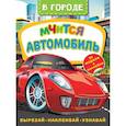 russische bücher: Левушкин Д. - В городе. Мчится автомобиль