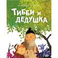 russische bücher: Меддур В., Эгнеус Д. - Тибби и дедушка