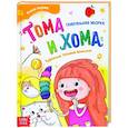 russische bücher: Лядова Алёна - Тома и Хома. Генеральная уборка
