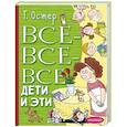 russische bücher: Остер Г.Б. - Все-все-все Дети и Эти