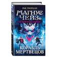 russische bücher: Рик Риордан - Магнус Чейз и боги Асгарда. Корабль мертвецов