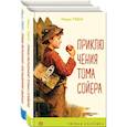 russische bücher: Марк Твен - Приключения Тома Сойера и Гекльберри Финна (комплект из 2 книг)