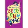 russische bücher: Гершензон М.А. - Веселый час