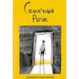russische bücher: Каретникова Екатерина Алексеевна - Солнечный Рысик. Сказка