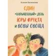 russische bücher: Беленкова Ксения Александровна - Один "напыщенный" день Юры Фрукта и Вовы Овоща
