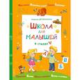 russische bücher: Дружинина М. - Школа для малышей в стихах