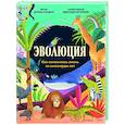 russische bücher: Дуниа Рахван - Эволюция. Как изменилась жизнь за миллиарды лет