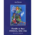 russische bücher: Рахлис Лев - Когда я был таким,как ты. Для детей и взрослых