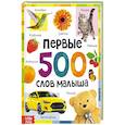 russische bücher: Соколова Ю. - Первые 500 слов малыша