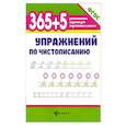 russische bücher: Зотов Сергей Геннадьевич - 365+5 упражнений по чистописанию