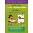 russische bücher: Георгиева Ольга - Уроки чистописания. Прописи. Рисуем элементы букв