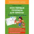 russische bücher: Георгиева Ольга - Мои первые прописи для школы. Уроки хорошего почерка
