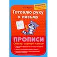 russische bücher: Макеева Ольга Николаевна - Готовлю руку к письму. Обвожу, штрихую и рисую