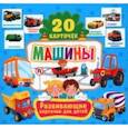 russische bücher:  - Машины (20 карточек)