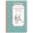russische bücher: Салтыков-Щедрин М. - Премудрый пескарь и другие сказки