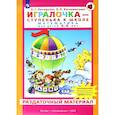russische bücher: Петерсон Людмила Георгиевна - Игралочка. Математика для детей 5-6 лет. Раздаточный материал. ФГОС ДО
