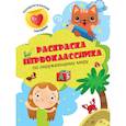 russische bücher:  - Раскраска первоклассника. По окружающему миру
