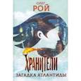 russische bücher: Рой Олег Юрьевич - Хранители. Загадка Атлантиды