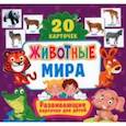 russische bücher:  - Животные мира, 20 карточек