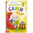 russische bücher: Сачкова Е. - Книга для чтения по слогам  Читаем сами 2 уровень