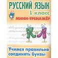 russische bücher: Петренко С. - Учимся правильно соединять буквы