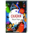 russische bücher: Перро Шарль - Сказки Шарля Перро