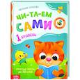 russische bücher: Сачкова Евгения - Книга для чтения по слогам «Читаем сами 1 уровень»