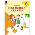 russische bücher: Федосова Нина Алексеевна - Моя первая Азбука. Для детей 5-7 лет