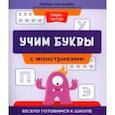 russische bücher: Свичкарёва Любовь Сергеевна - Учим буквы с монстриками. Весело готовимся к школе