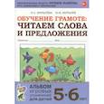 russische bücher: Мурылева И.С., Мурылев Ю.В. - Обучение грамоте. Читаем слова и предложения. Альбом игровых упражнений для детей 5-6 лет. ФГОС ДО