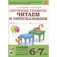 russische bücher: Мурылева И.С. - Обучение грамоте. Читаем и пересказываем. Альбом игровых упражнений для детей 6-7 лет. ФГОС ДО