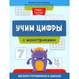 russische bücher: Свичкарёва Любовь Сергеевна - Учим цифры с монстриками. Весело готовимся к школе