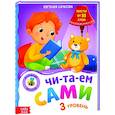 russische bücher: Сачкова Евгения - Книга для чтения по слогам «Читаем сами 3 уровень»
