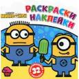 russische bücher:  - Раскраски-наклейки. Миньоны. С нами веселее!