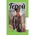 russische bücher: Лермонтов Михаил Юрьевич - Герой нашего времени