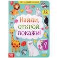 russische bücher: Сачкова Е. - Книга картонная с окошками Найди, открой, покажи!