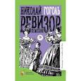 russische bücher: Гоголь Николай Васильевич - Ревизор. Комедия