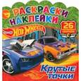 russische bücher:  - Раскраски-наклейки. Хот Вилс. Крутые тачки