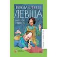 russische bücher: Лесков Николай Семенович - Левша. Повести и рассказы