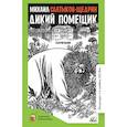 russische bücher: Салтыков-Щедрин Михаил Евграфович - Дикий помещик и другие сказки